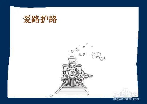 爱路护路手抄报