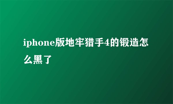 iphone版地牢猎手4的锻造怎么黑了