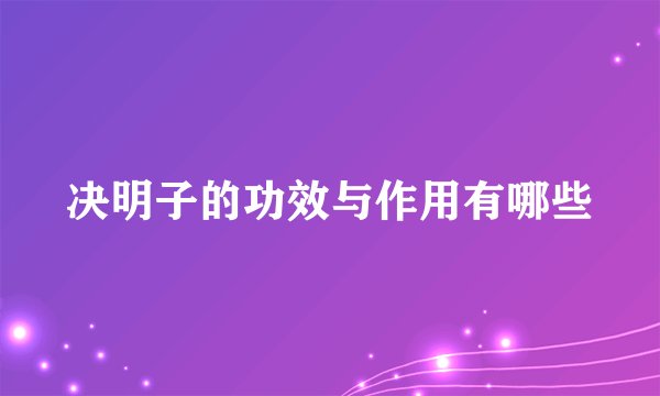 决明子的功效与作用有哪些