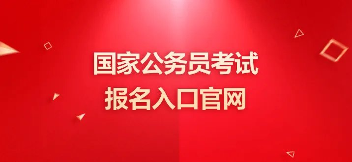 国家公务员报名网站