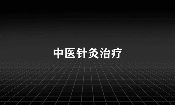 中医针灸治疗