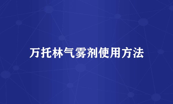 万托林气雾剂使用方法