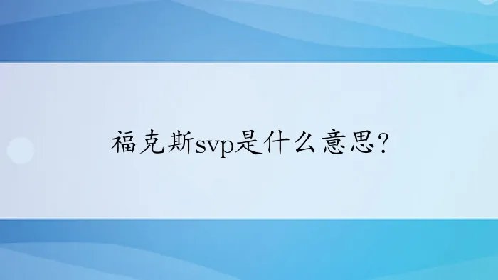 福克斯svp是什么意思？