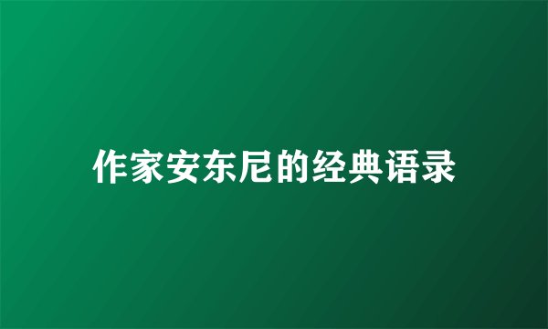 作家安东尼的经典语录
