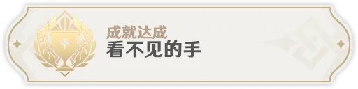 《原神》看不见的手成就完成攻略