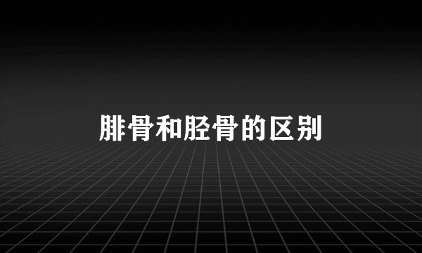 腓骨和胫骨的区别