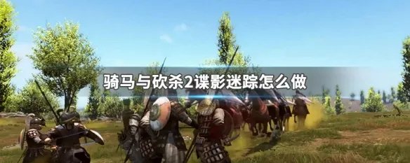 骑马与砍杀2谍影迷踪怎么做