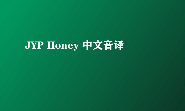 JYP Honey 中文音译