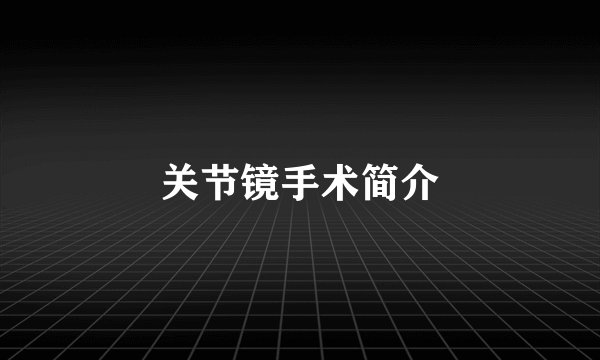 关节镜手术简介