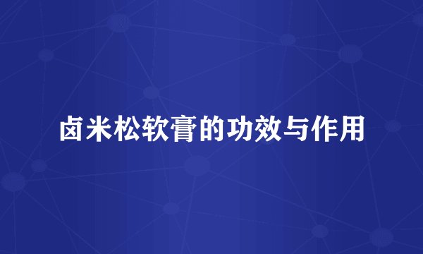 卤米松软膏的功效与作用
