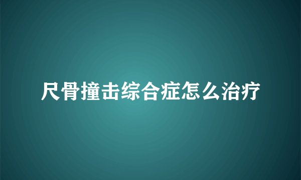 尺骨撞击综合症怎么治疗