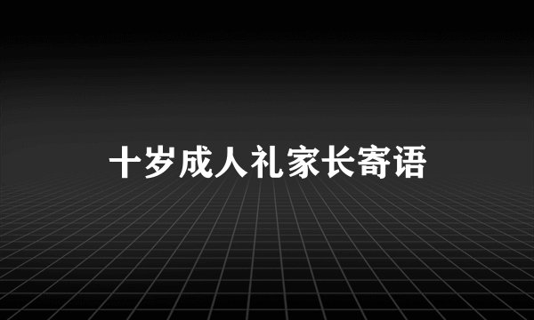 十岁成人礼家长寄语