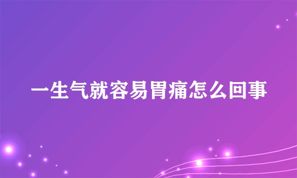 一生气就容易胃痛怎么回事