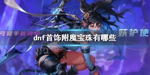 《dnf》首饰附魔宝珠介绍