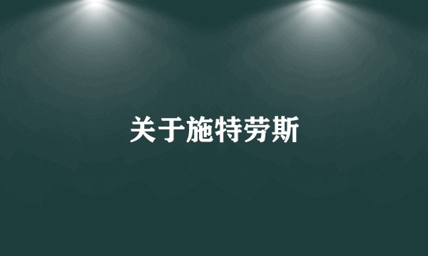 关于施特劳斯
