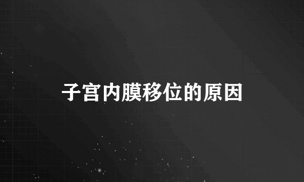 子宫内膜移位的原因