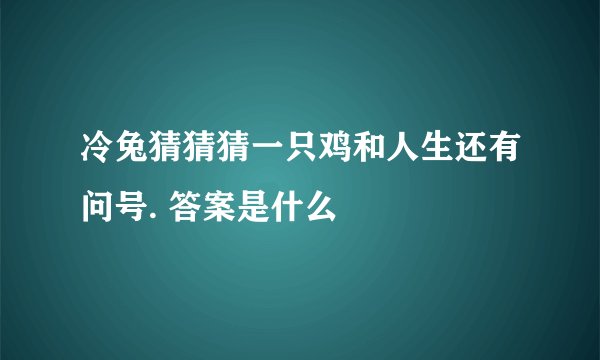 冷兔猜猜猜一只鸡和人生还有问号. 答案是什么