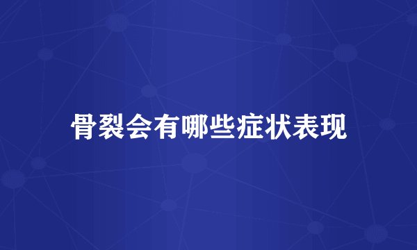 骨裂会有哪些症状表现