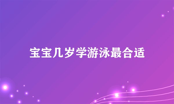 宝宝几岁学游泳最合适