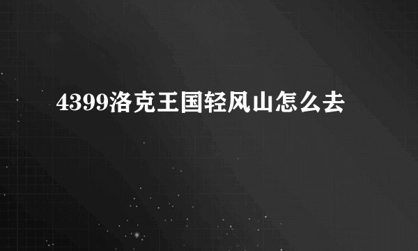 4399洛克王国轻风山怎么去