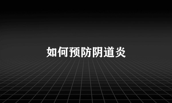 如何预防阴道炎