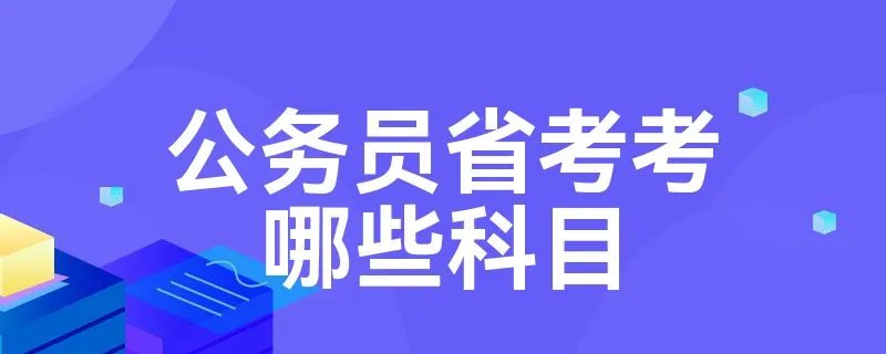 公务员省考考哪些科目