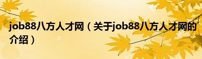 job88八方人才网（关于job88八方人才网的介绍）