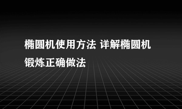 椭圆机使用方法 详解椭圆机锻炼正确做法