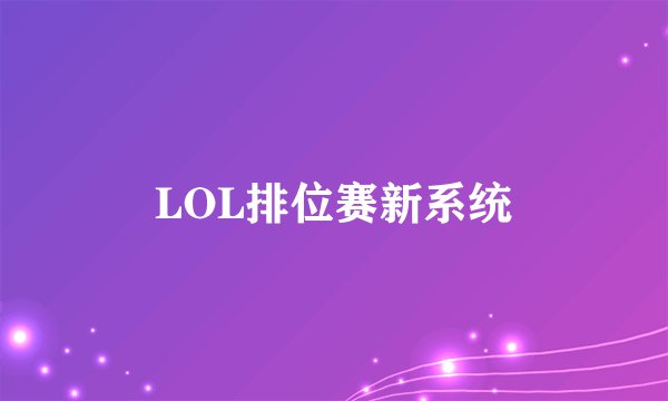 LOL排位赛新系统