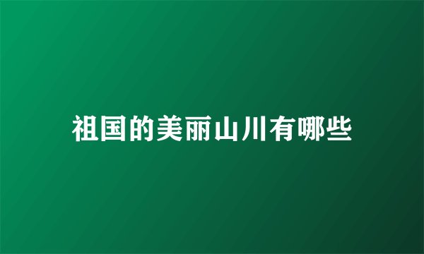 祖国的美丽山川有哪些