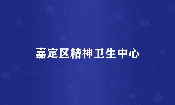 嘉定区精神卫生中心