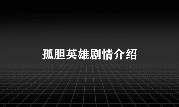 孤胆英雄剧情介绍