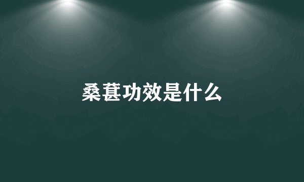 桑葚功效是什么