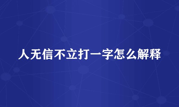 人无信不立打一字怎么解释
