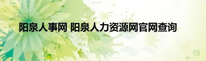 阳泉人事网 阳泉人力资源网官网查询