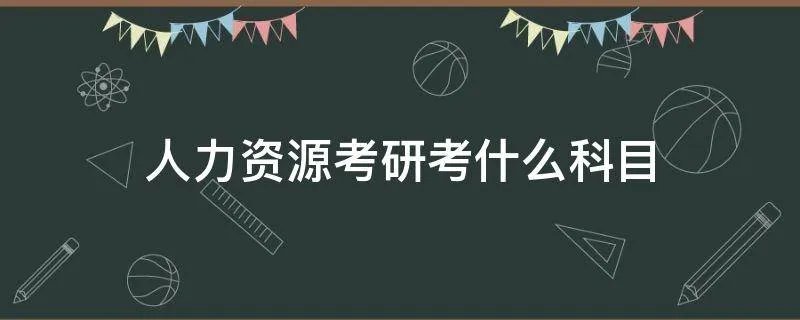 人力资源考研考什么科目