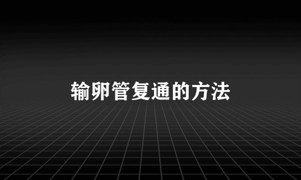 输卵管复通的方法