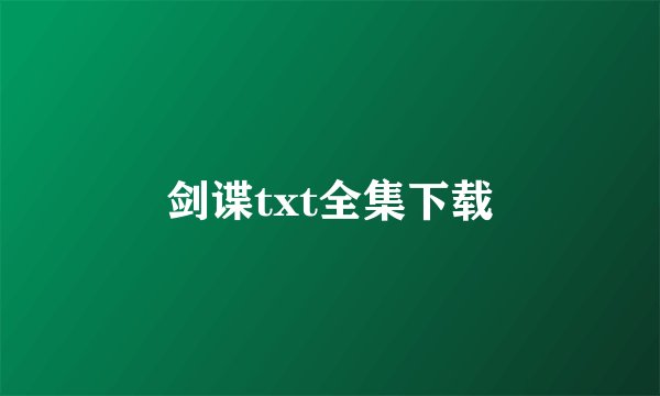 剑谍txt全集下载
