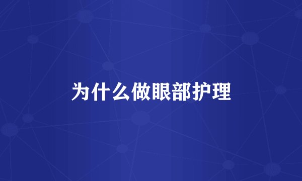 为什么做眼部护理