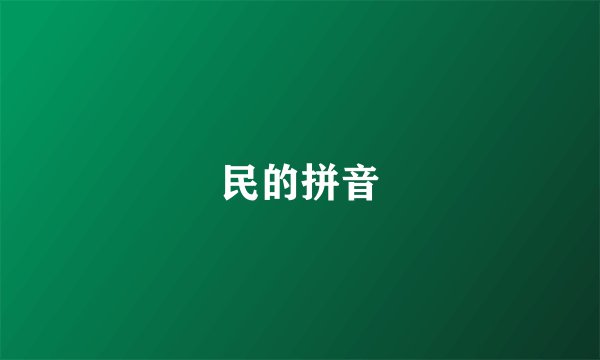 民的拼音