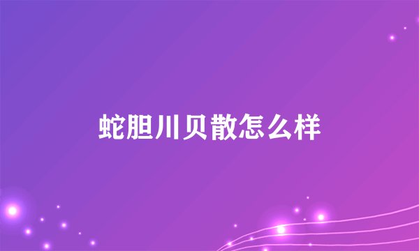 蛇胆川贝散怎么样