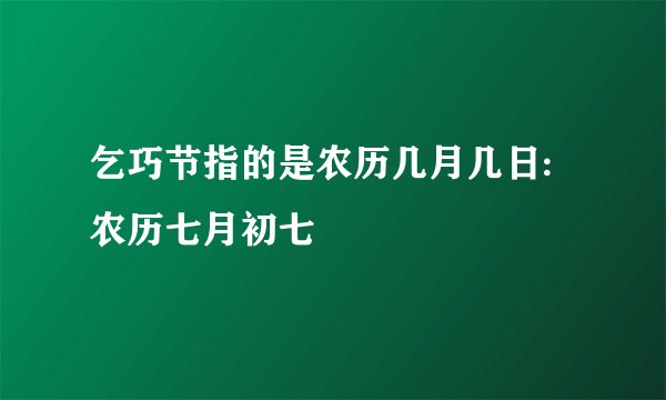 乞巧节指的是农历几月几日:农历七月初七
