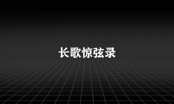 长歌惊弦录