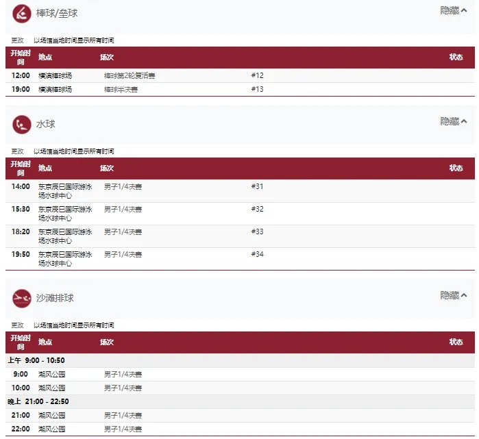 2021东京奥运会8月4日比赛详细赛程