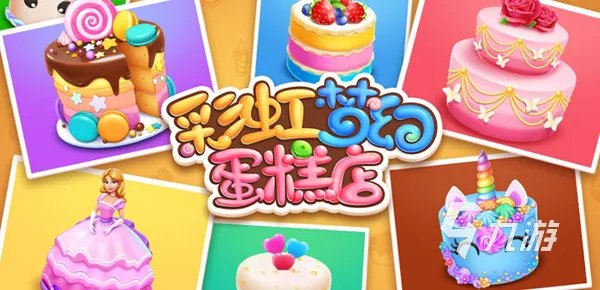 2022做蛋糕小游戏哪个比较好玩 盘点好玩的做蛋糕游戏