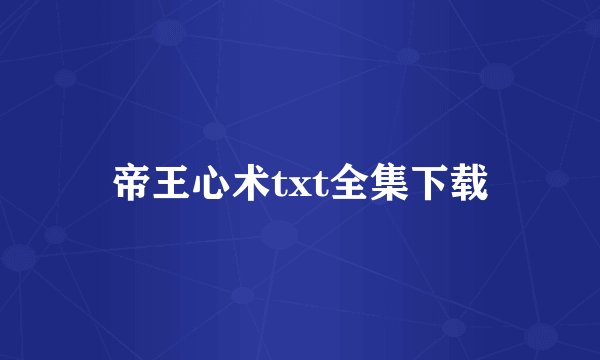 帝王心术txt全集下载