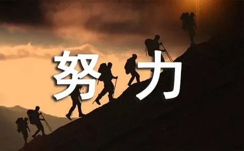 努力奋斗的个性签名