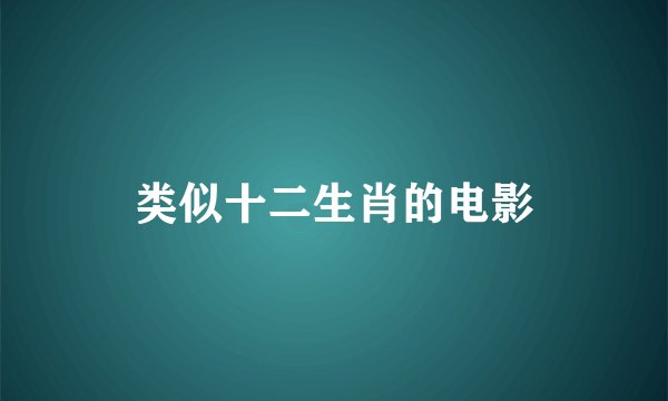 类似十二生肖的电影