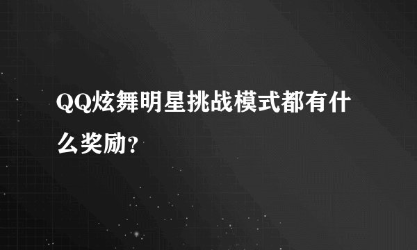 QQ炫舞明星挑战模式都有什么奖励？