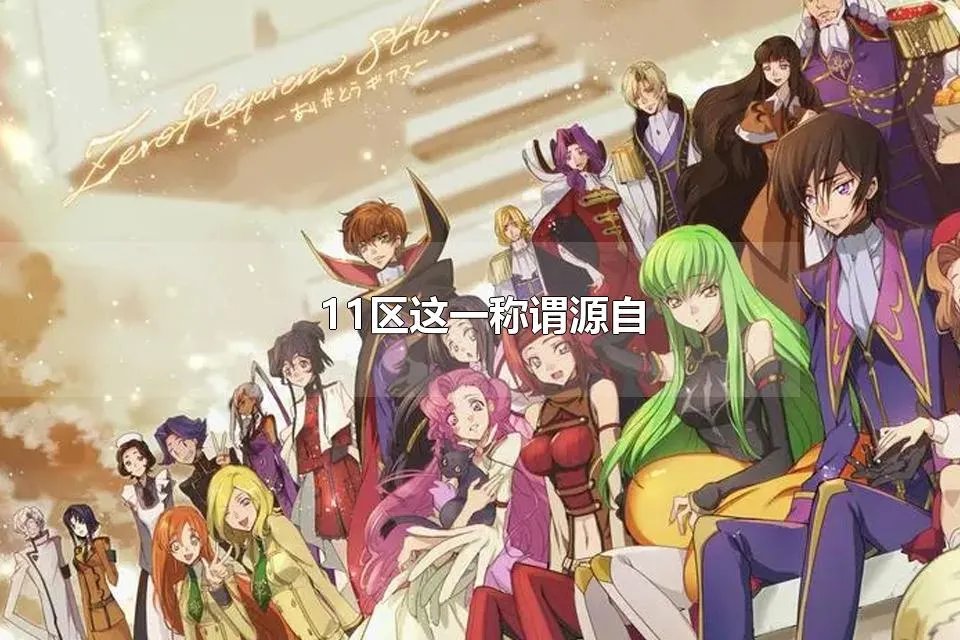 11区这一称谓源自 11区是哪个国家的别称